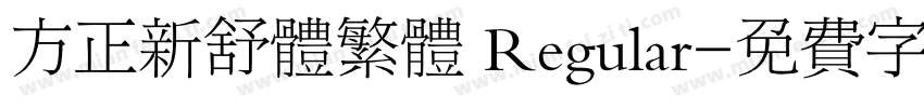 方正新舒体繁体 Regular字体转换